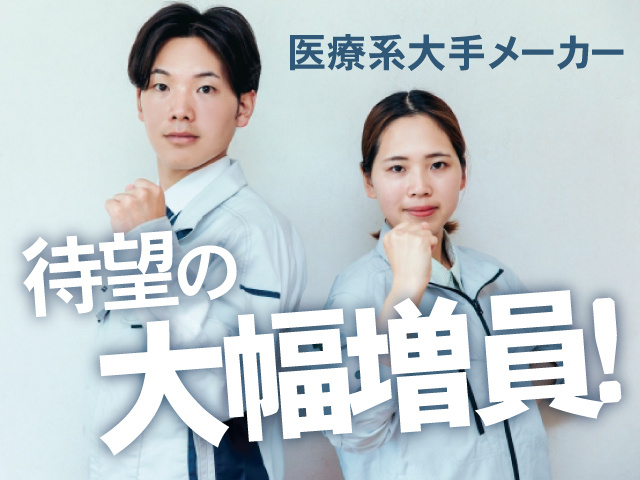 男女作業員の写真、医療系大手メーカー待望の大幅増員！