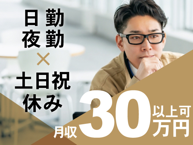 男性作業員の写真、日勤夜勤×土日祝休み、月収30万円以上可