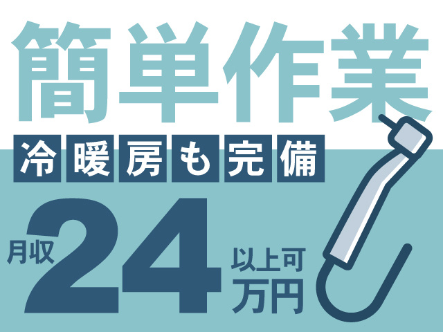 簡単作業、冷暖房も完備、月収24万円以上可