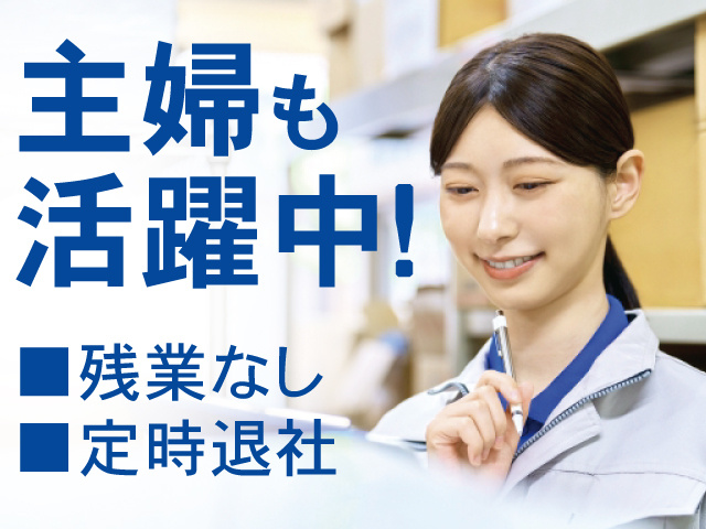 主婦も活躍中！残業なし、定時退社
