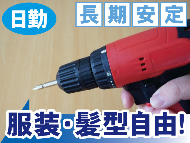 日勤、長期安定、服装・髪型自由