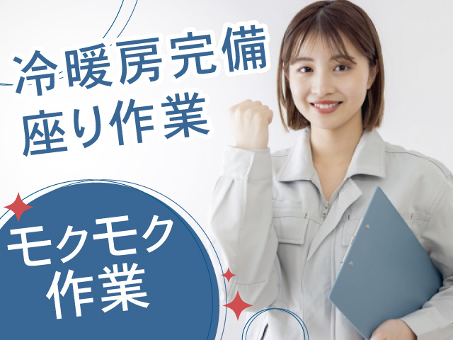 作業員の女性の写真、冷暖房完備・座り作業・モクモク 作業