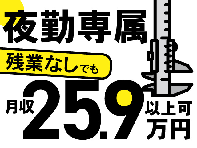 夜勤専属、残業なしでも月収25.9万円以上可