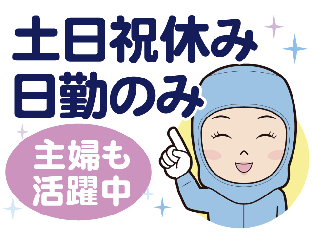 土日祝休み、日勤のみ、主婦も活躍中