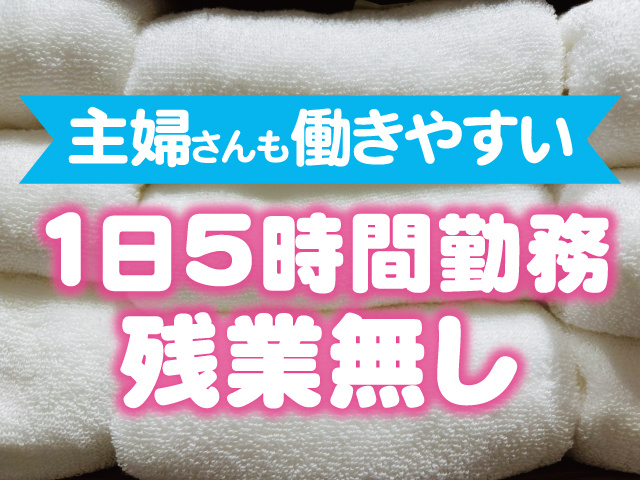 主婦さんも働きやすい1日5時間勤務、残業なし