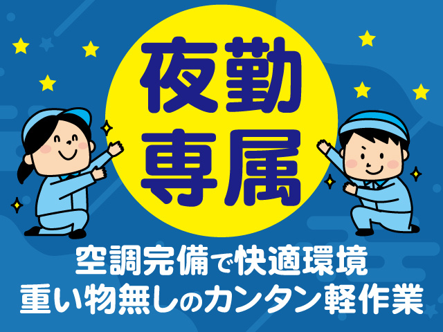 夜勤専属！空調完備で快適環境。重い物無しのカンタン軽作業