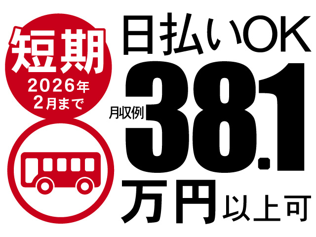 短期2026年 2月まで、日払いOK、月収例38.1万円以上可