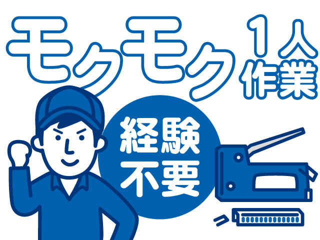 モクモク1人作業、経験不要
