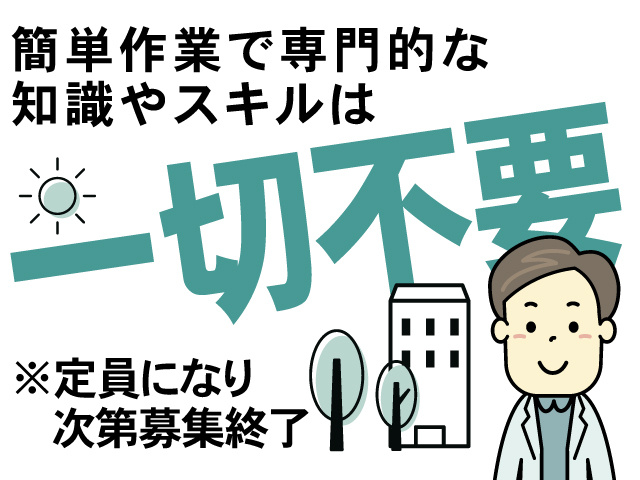 簡単作業で専門的な知識やスキルは一切不要、※定員になり次第募集終了