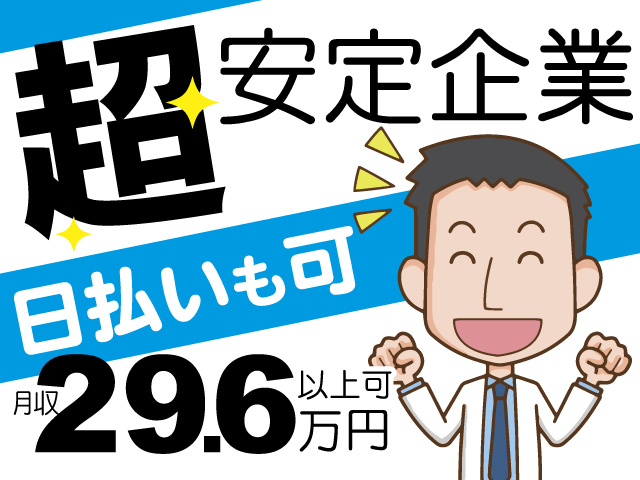 超安定企業、日払いも可、月収29.6万円以上可