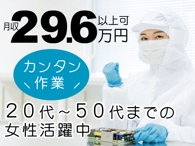 カンタン作業、20代～50代までの女性活躍中、月収29.6万円以上可