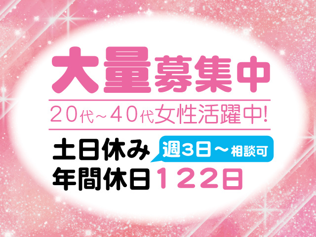 大量募集中！20代～40代女性活躍中！土日休み、年間休日122日（週3日～相談可）