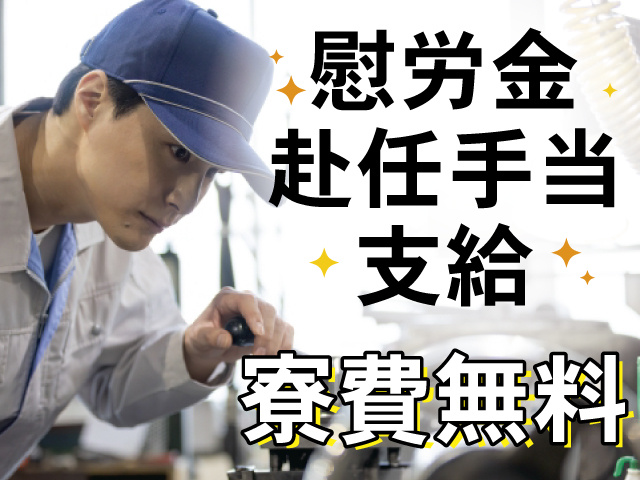 慰労金・赴任手当支給、寮費無料