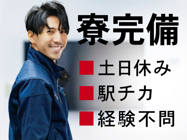 寮完備、土日休み、駅チカ、経験不問