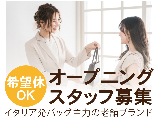 希望休OK。オープニングスタッフ募集！イタリア発バッグ主力の老舗ブランド