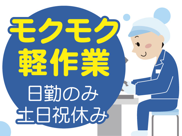 モクモク軽作業、日勤のみ、土日祝休み
