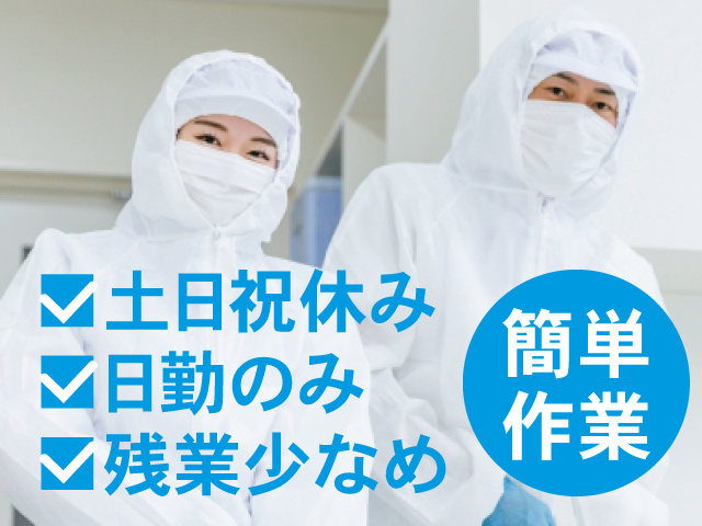 土日祝休み、日勤のみ、残業少なめ、簡単作業