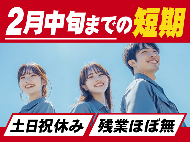 2月中旬までの短期、土日祝休み、残業ほぼ無