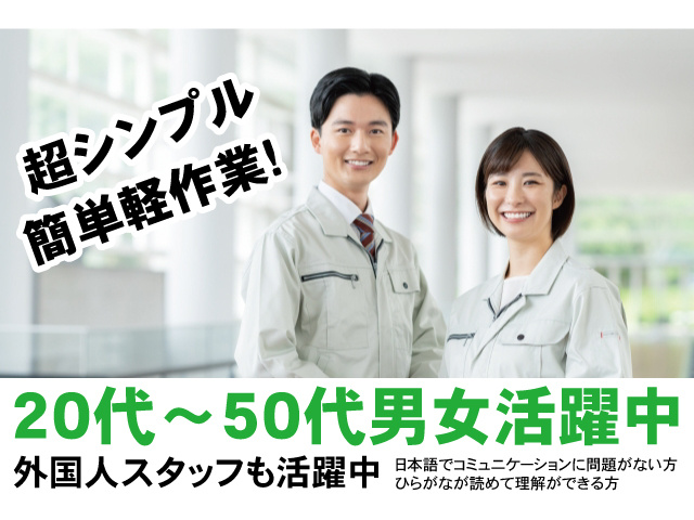 超シンプル簡単軽作業！20代～50代男女活躍中