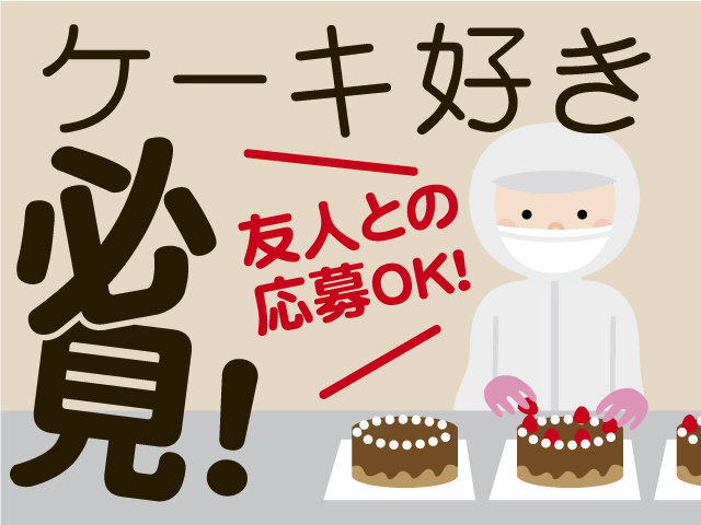 ケーキ好き必見！友人との応募OK！