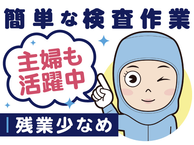 簡単な検査作業、主婦も活躍中、残業少なめ