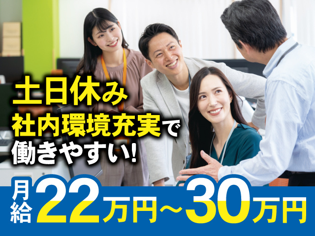 土日休み、社内環境充実で働きやすい！月給22万円～30万円