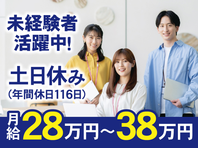 未経験者活躍中！土日休み（年間休日116日）月給28万円～38万円