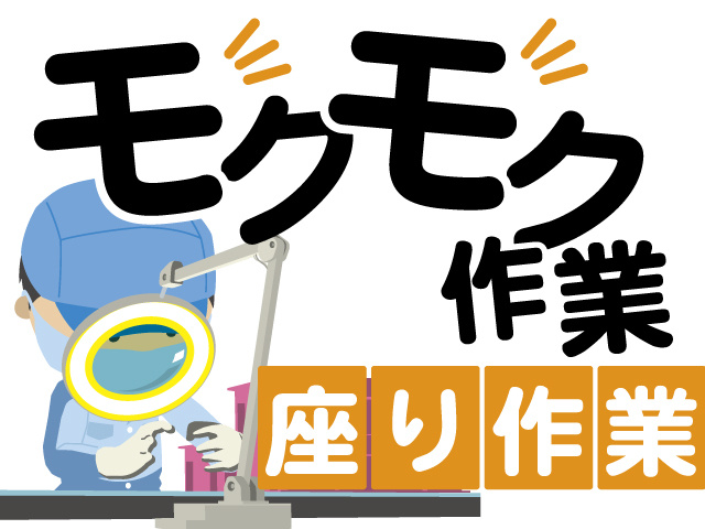モクモク作業、座り作業