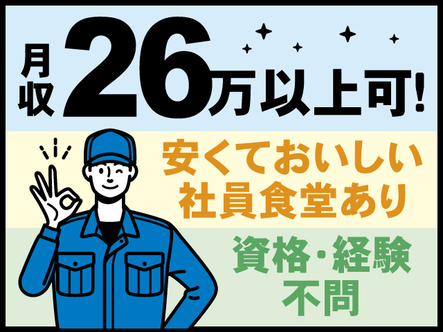 月収26万以上可！安くておいしい社員食堂あり、資格・経験不問