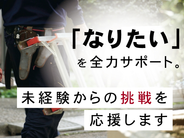 「なりたい」を全力サポート。未経験からの挑戦を応援します