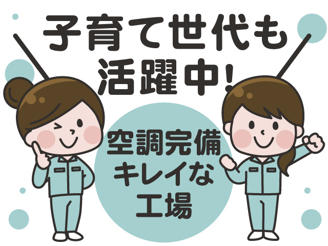 子育て世代も活躍中！空調完備レイな工場