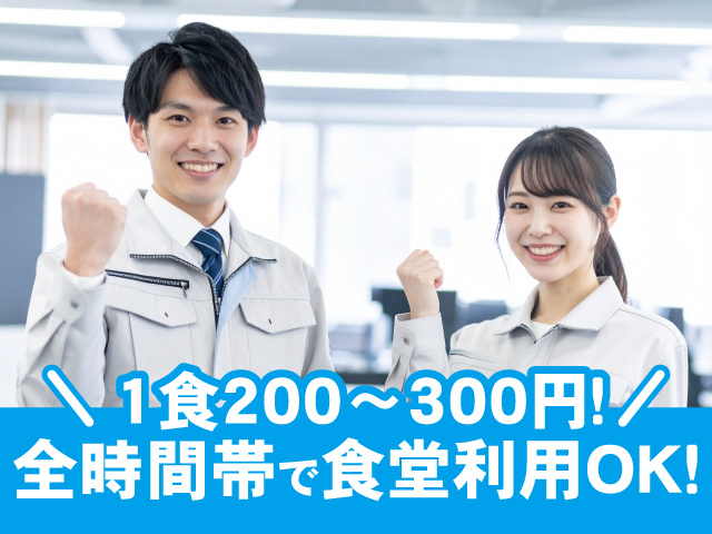 1食200～300円、全時間帯で食堂利用OK