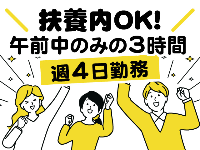 扶養内OK！午前中のみの3時間、週4日勤務