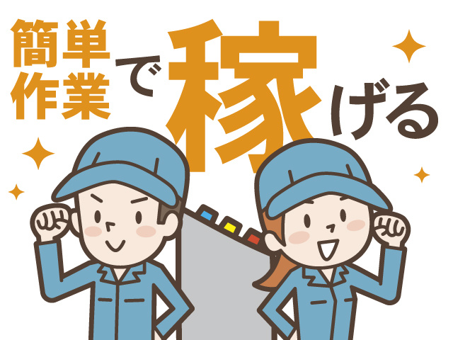 簡単作業で稼げる