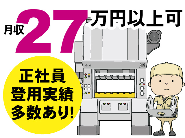 月収27万円以上可、正社員登用実績多数あり!