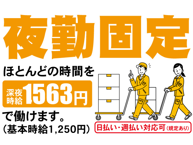 夜勤固定。ほとんどの時間を深夜時給1563円で働けます。日払い・週払い対応可（規定あり）