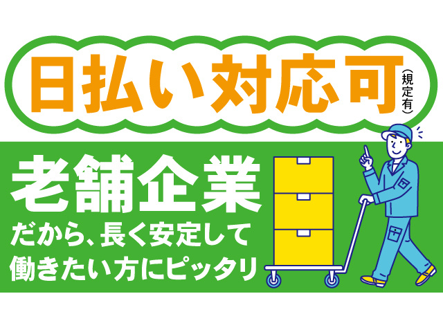 日払い対応可（規定あり）老舗企業だから、長く安定して働きたい方にピッタリ
