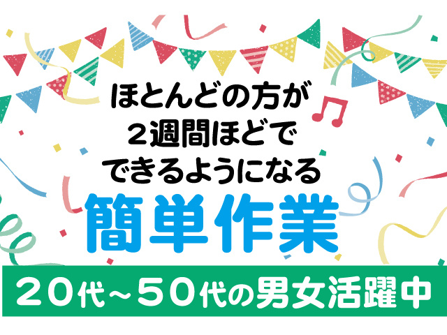 ほとんどの方が2週間ほどでできるようになる簡単作業