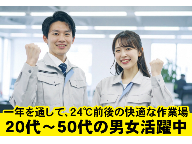 1年を通して、24度前後の快適な作業場。20代～50代の男女活躍中