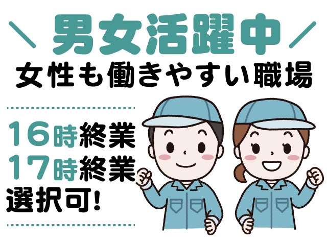 男女活躍中、女性も働きやすい職場、16時終業 17時終業 選択可！