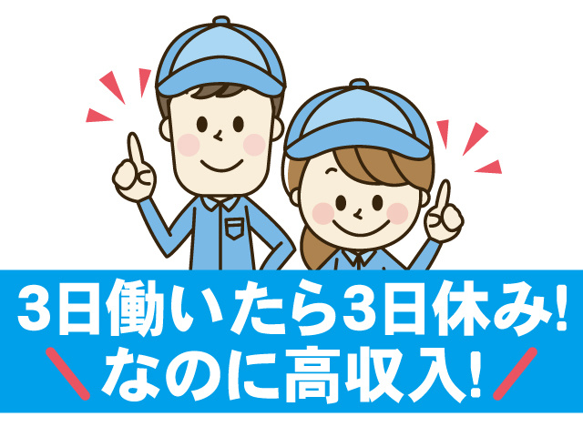 3日働いたら3か休み！なのに高収入！