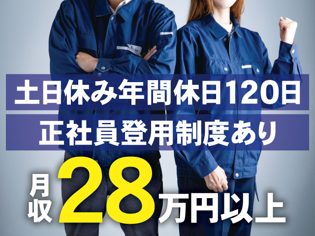 月収28万円以上、土日休み年間休日120日、正社員登用制度あり