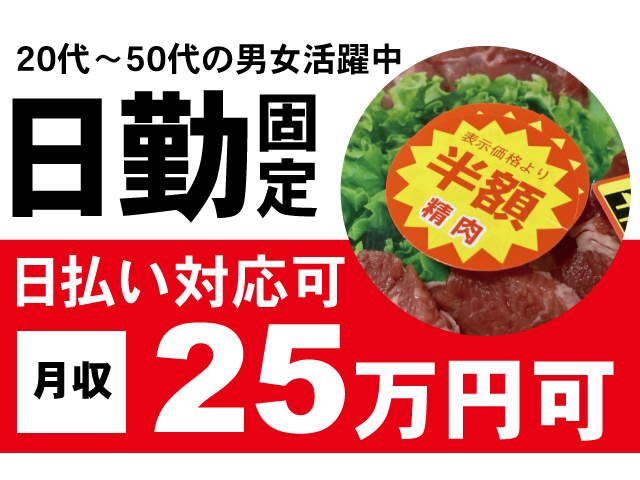 日勤固定、日払い対応可。月収25万円以上可
