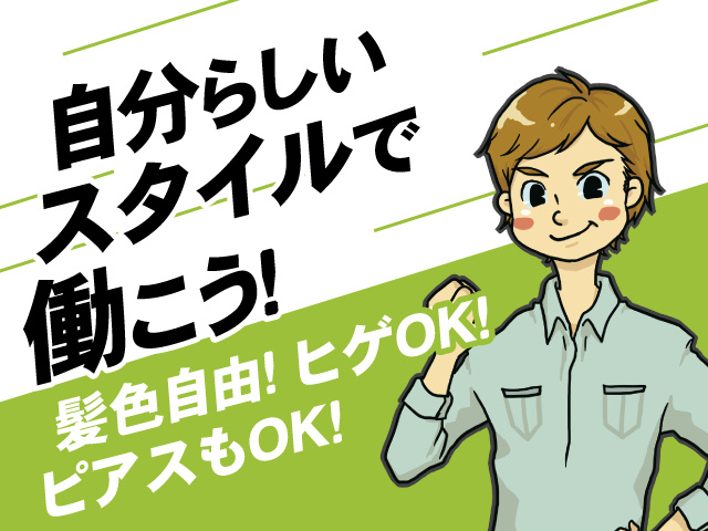 自分らしいスタイルで働こう！髪色自由！ヒゲOK！ピアスもOK！