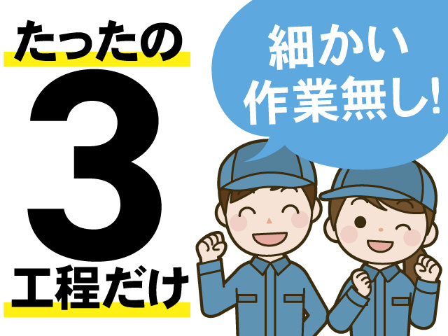 たったの3工程だけ、細かい作業無し！