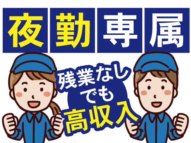 夜勤専属、残業なしでも高収入