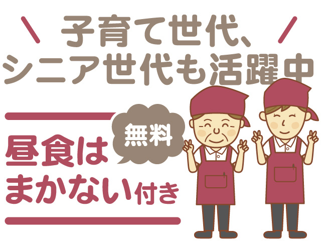 子育て世代、シニア世代も活躍中、昼食はまかない付き（無料）