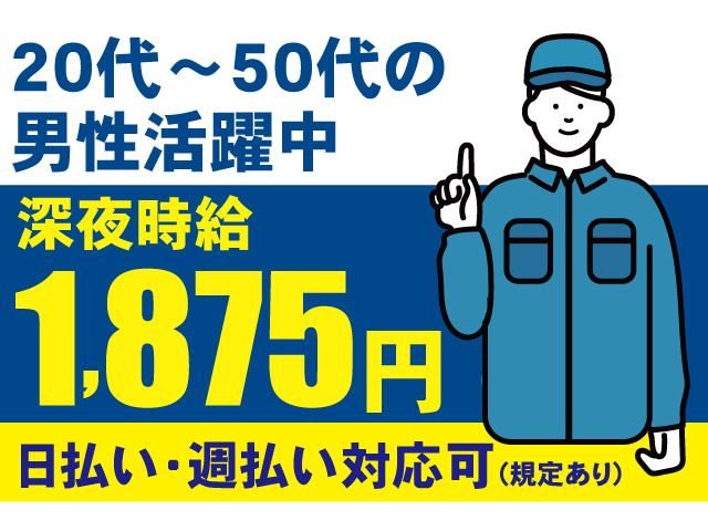 20代～50代の男性活躍中。深夜時給1875円。日払い・週払い対応可