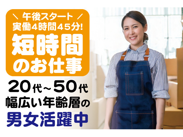 短時間のお仕事。20代～50代の男女活躍中