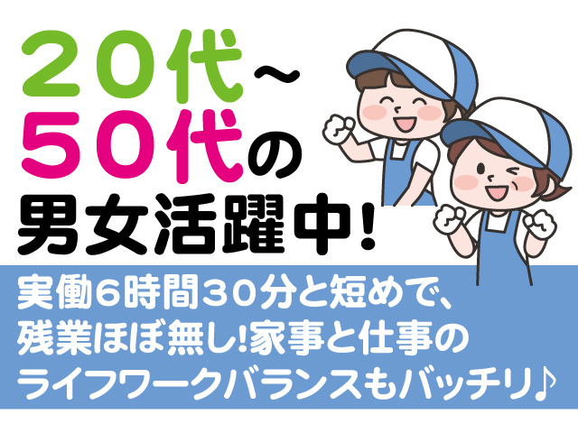 20代～50代の男女活躍中！実働6時間30分と短めで、残業ほぼ無し！家事と仕事のライフワークバランスもバッチリ